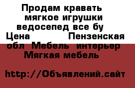 Продам кравать , мягкое игрушки, ведосепед все бу. › Цена ­ 3 000 - Пензенская обл. Мебель, интерьер » Мягкая мебель   